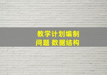 教学计划编制问题 数据结构